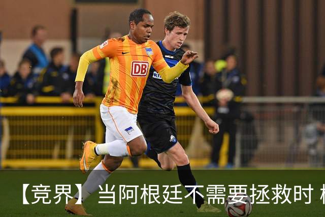 【竞界】当阿根廷不需要拯救时 梅西开始享受足球
