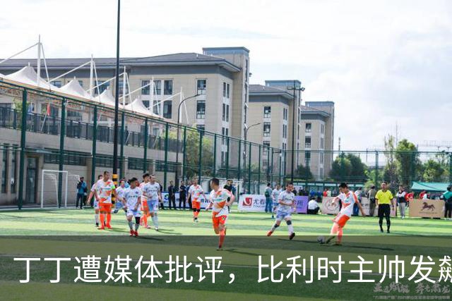 丁丁遭媒体批评，比利时主帅发飙：你们是真不知道他是什么级别