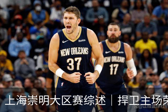 上海崇明大区赛综述｜捍卫主场荣耀！上海横沙誉民获赛季首冠