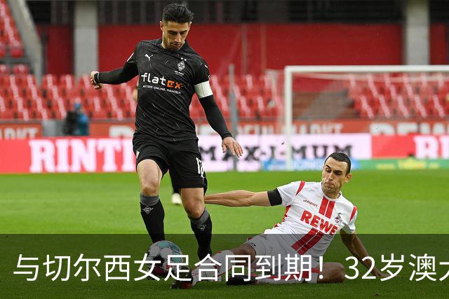 与切尔西女足合同到期！32岁澳大利亚传奇前锋科尔加盟哥谭女足