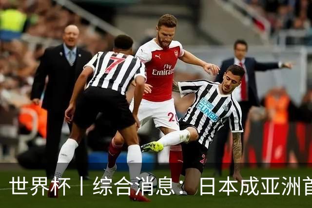 世界杯丨综合消息：日本成亚洲首支晋级球队 厄瓜多尔逆转德国