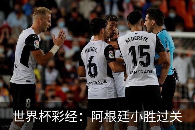 世界杯彩经：阿根廷小胜过关