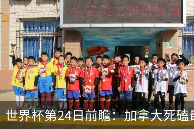 世界杯第24日前瞻：加拿大死磕最大苦主 姆巴佩冲击里程碑