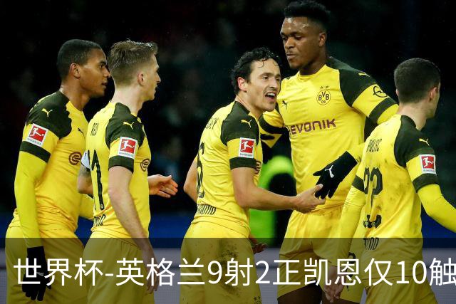 世界杯-英格兰9射2正凯恩仅10触球 半场暂0-0巴拿马