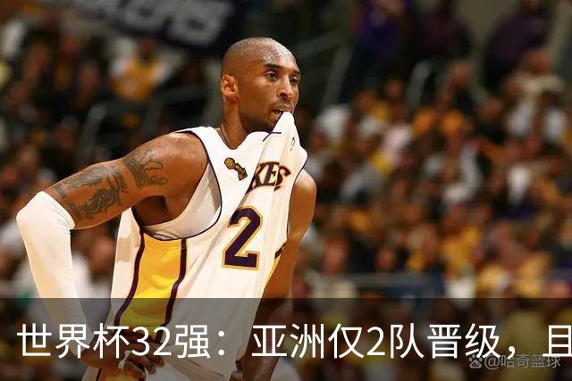 世界杯32强：亚洲仅2队晋级，且预选赛均与国足同组，下届或晋级