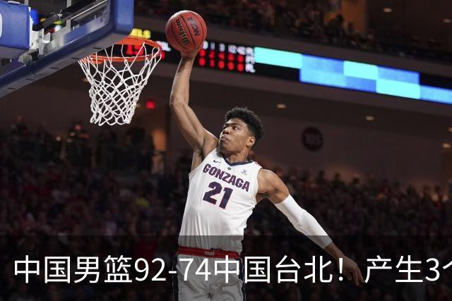 中国男篮92-74中国台北！产生3个意想不到和2个事实 最新排名有变