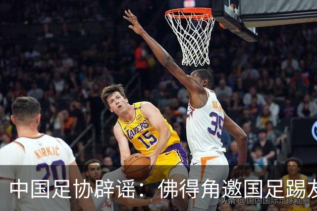 中国足协辟谣：佛得角邀国足踢友谊赛被婉拒为不实信息