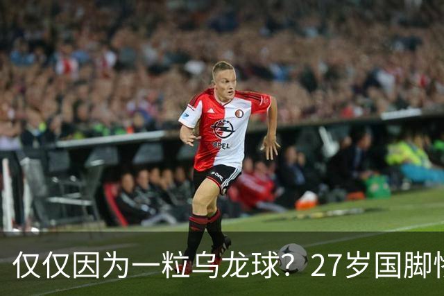 仅仅因为一粒乌龙球？27岁国脚惨死街头，也毁掉一个国家黄金一代