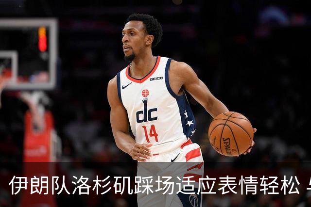 伊朗队洛杉矶踩场适应表情轻松 与挡板外记者们挥手致意