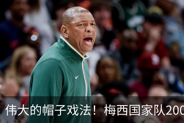 伟大的帽子戏法！梅西国家队200场，一战创8项神奇纪录震古烁今