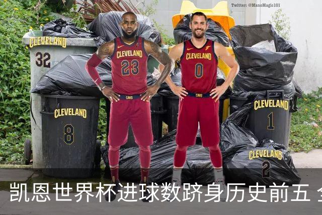 凯恩世界杯进球数跻身历史前五 全球射手榜超普斯卡什