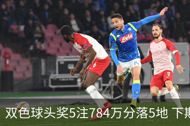 双色球头奖5注784万分落5地 下期开始取消福运奖
