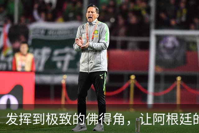 发挥到极致的佛得角，让阿根廷的问题彻底暴露