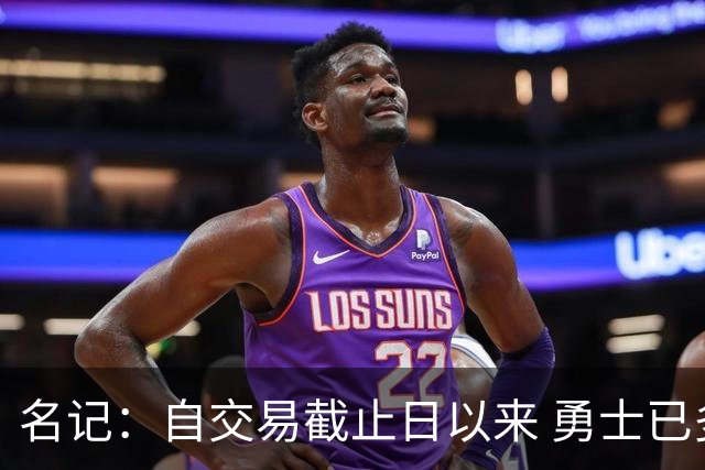 名记：自交易截止日以来 勇士已多次表明他们想要留住巴特勒