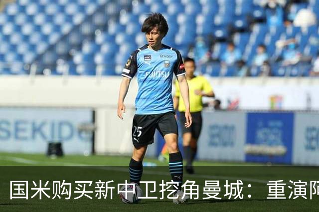国米购买新中卫挖角曼城：重演阿坎吉转会戏码，齐沃欣赏他