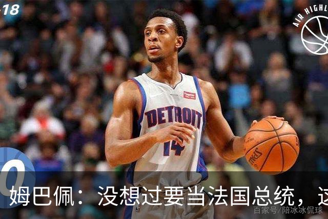 姆巴佩：没想过要当法国总统，这不在我的计划中，我已经够招人恨了