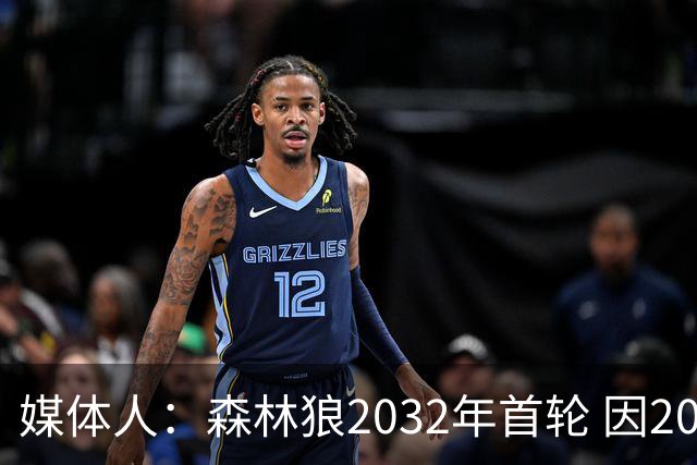 媒体人：森林狼2032年首轮 因2024-25赛季超过第二土豪线而被冻结
