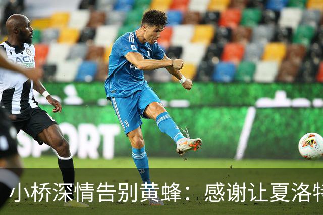 小桥深情告别黄蜂：感谢让夏洛特成为我的家 这里永远无可替代