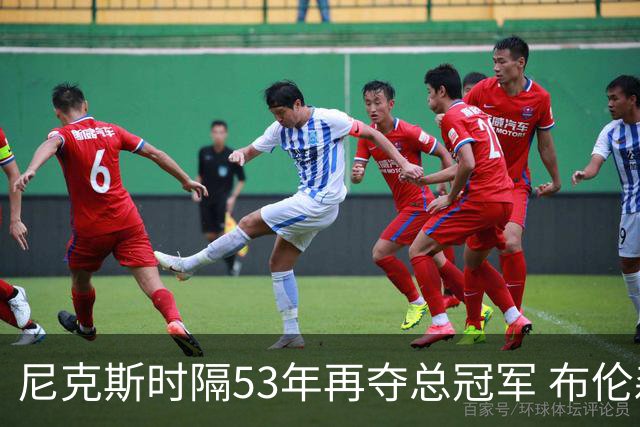 尼克斯时隔53年再夺总冠军 布伦森加冕新 “纽约之王”