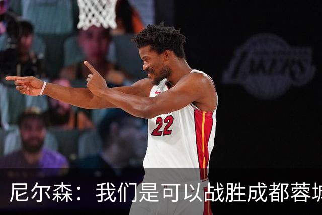 尼尔森：我们是可以战胜成都蓉城的 中超是一个非常出色的联赛