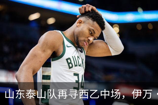 山东泰山队再寻西乙中场，伊万·莫兰特能否打破洛佩斯的魔咒？