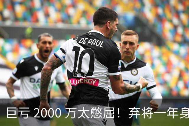 巨亏 2000 万太憋屈！弃将一年身价翻倍，利物浦被动回购真的划算吗