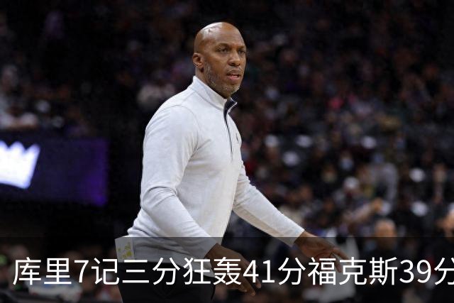 库里7记三分狂轰41分福克斯39分 勇士击败国王