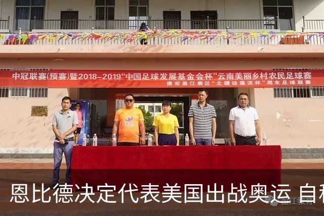 恩比德决定代表美国出战奥运 自称是为了儿子