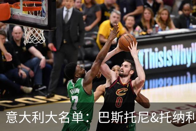 意大利大名单：巴斯托尼&托纳利领衔