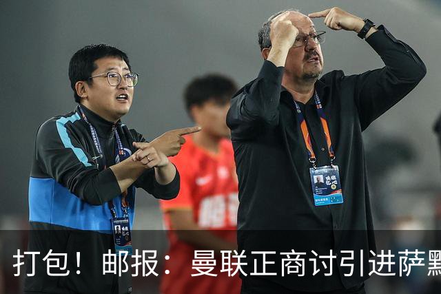 打包！邮报：曼联正商讨引进萨默维尔和M费，西汉姆联要价1.4亿镑