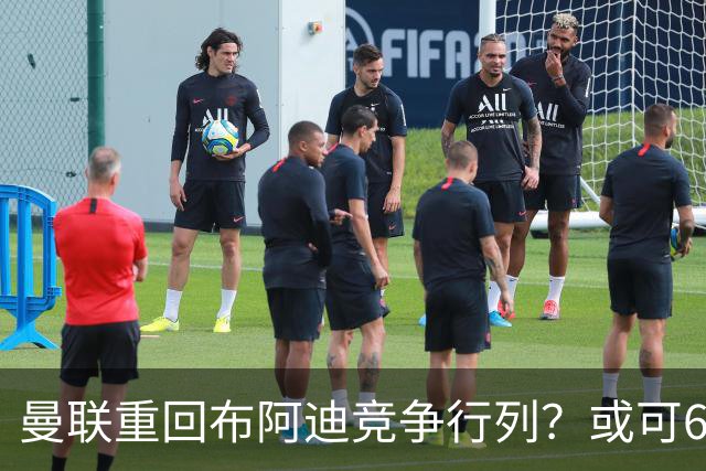 曼联重回布阿迪竞争行列？或可6400万引进！但恐又成里尔抬价工具