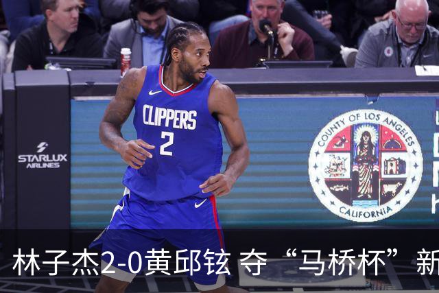 林子杰2-0黄邱铉 夺“马桥杯”新人王赛冠军