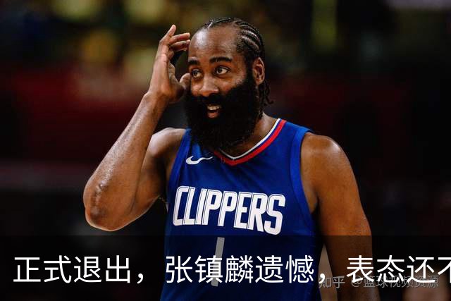 正式退出，张镇麟遗憾，表态还不错，名单公布，名帅表态