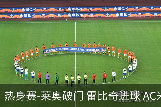 热身赛-莱奥破门 雷比奇进球 AC米兰5-0客场大捷