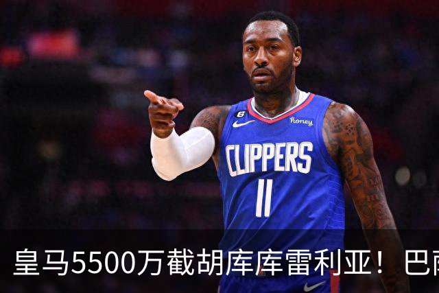 皇马5500万截胡库库雷利亚！巴萨马竞全白忙活，西甲格局一夜变天