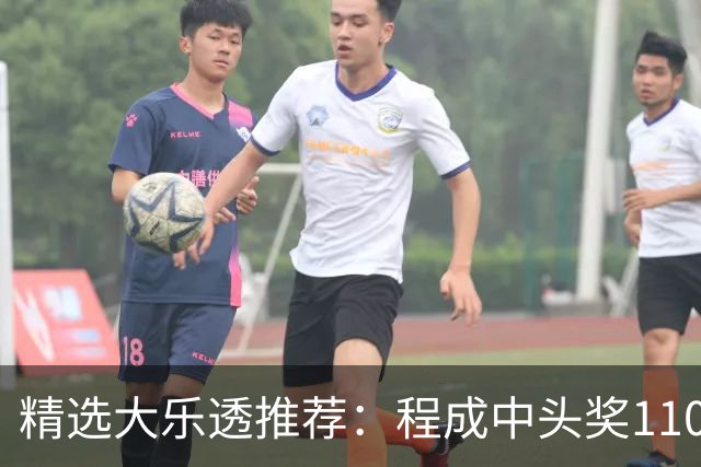 精选大乐透推荐：程成中头奖1102万累擒4259万