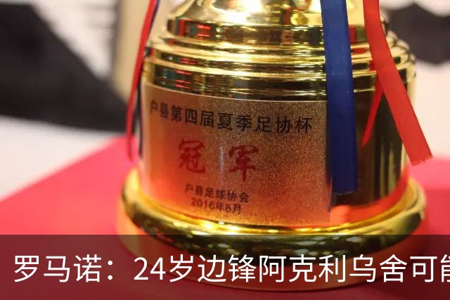罗马诺：24岁边锋阿克利乌舍可能今夏离开摩纳哥，巴黎英超均有意