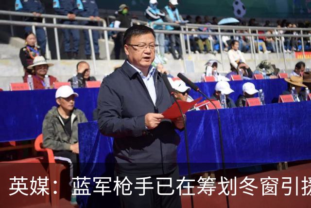 英媒：蓝军枪手已在筹划冬窗引援