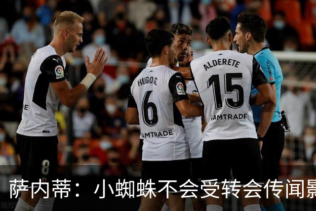 萨内蒂：小蜘蛛不会受转会传闻影响 帕斯可能成为阿根廷关键球员