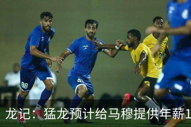 龙记：猛龙预计给马穆提供年薪1000万合同 但别队有可能出价更高