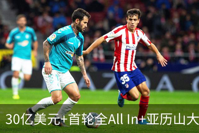 30亿美元+首轮全All In+亚历山大！鲍尔默7年豪赌 只换来1次西决