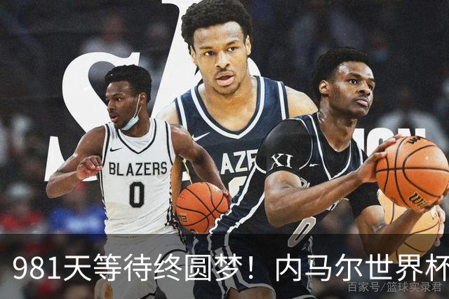 981天等待终圆梦！内马尔世界杯替补登场 书写桑巴温情